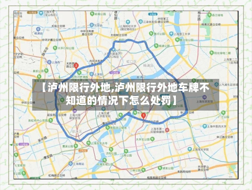 【泸州限行外地,泸州限行外地车牌不知道的情况下怎么处罚】-第3张图片