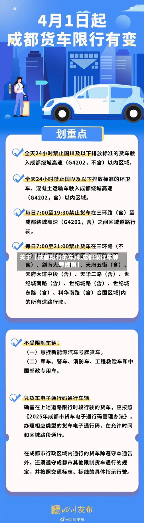 关于【成都限行的车牌,成都限行车牌号规则】-第1张图片