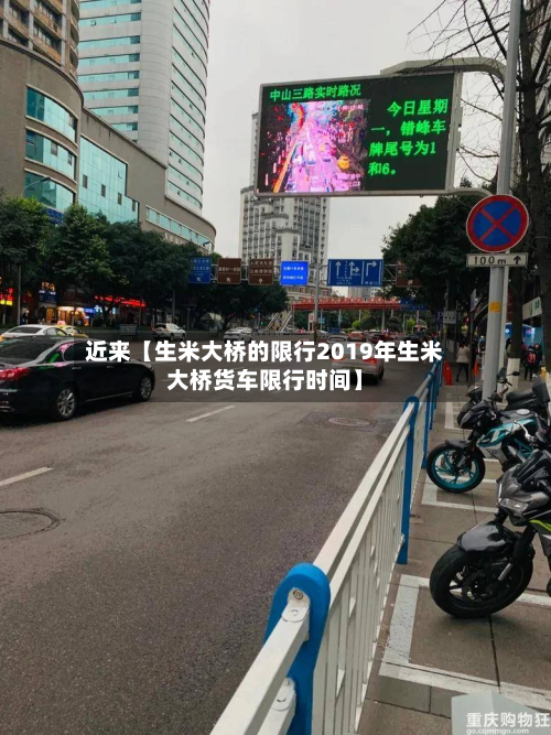 近来【生米大桥的限行2019年生米大桥货车限行时间】-第1张图片