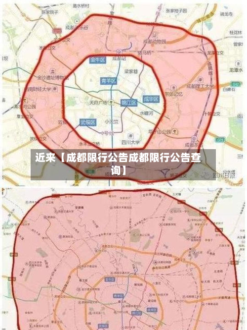 近来【成都限行公告成都限行公告查询】-第1张图片