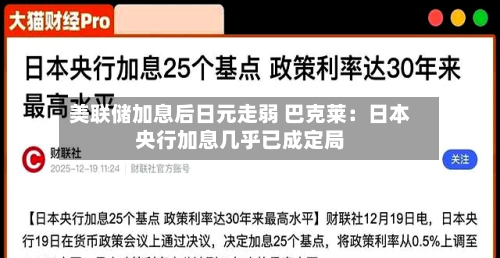美联储加息后日元走弱 巴克莱:日本央行加息几乎已成定局-第1张图片