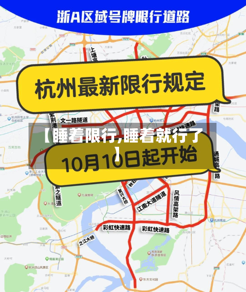 【睡着限行,睡着就行了】-第1张图片