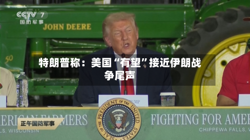 特朗普称：美国“有望	”接近伊朗战争尾声-第2张图片
