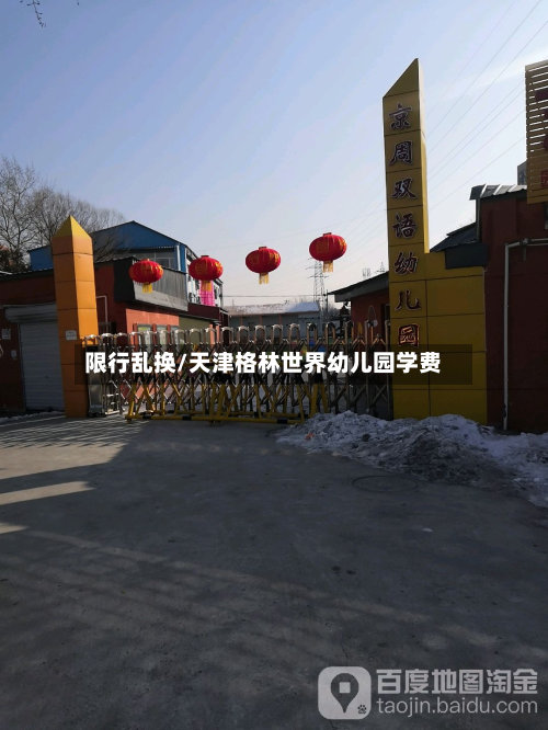 限行乱换/天津格林世界幼儿园学费-第1张图片