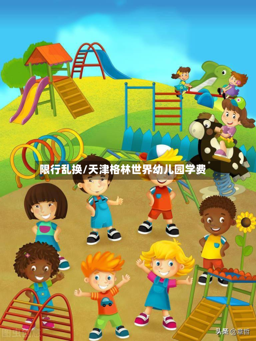 限行乱换/天津格林世界幼儿园学费-第2张图片