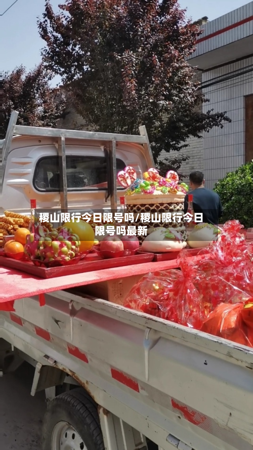 稷山限行今日限号吗/稷山限行今日限号吗最新-第3张图片
