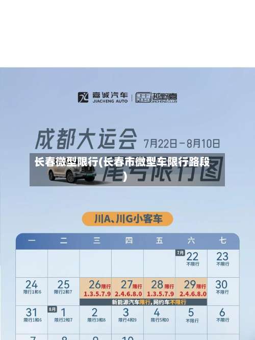 长春微型限行(长春市微型车限行路段)-第1张图片