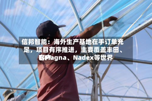 信邦智能：海外生产基地在手订单充足，项目有序推进	，主要覆盖丰田	、E.Magna、Nadex等世界客户-第1张图片