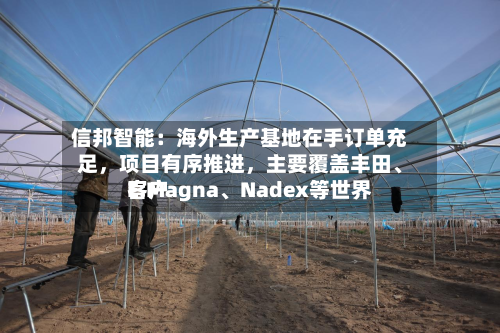 信邦智能：海外生产基地在手订单充足，项目有序推进	，主要覆盖丰田、E.Magna	、Nadex等世界客户-第3张图片