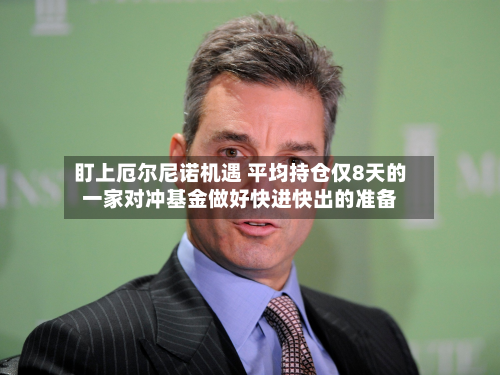 盯上厄尔尼诺机遇 平均持仓仅8天的一家对冲基金做好快进快出的准备-第2张图片