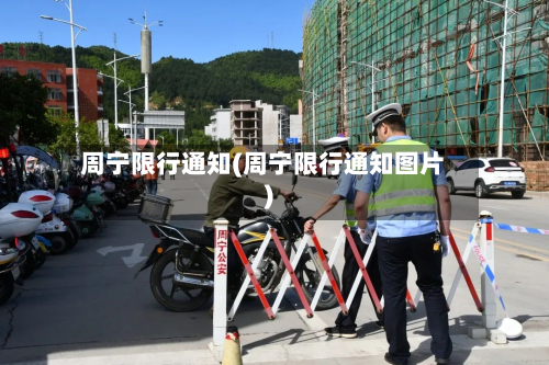 周宁限行通知(周宁限行通知图片)-第3张图片