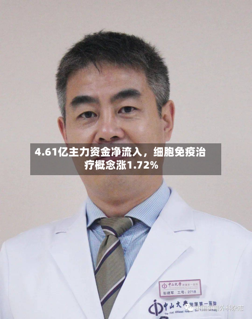 4.61亿主力资金净流入，细胞免疫治疗概念涨1.72%-第1张图片