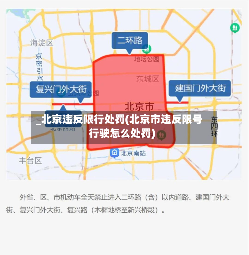 _北京违反限行处罚(北京市违反限号行驶怎么处罚)-第1张图片