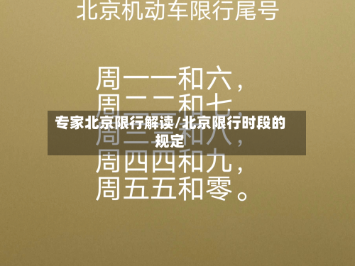 专家北京限行解读/北京限行时段的规定-第1张图片