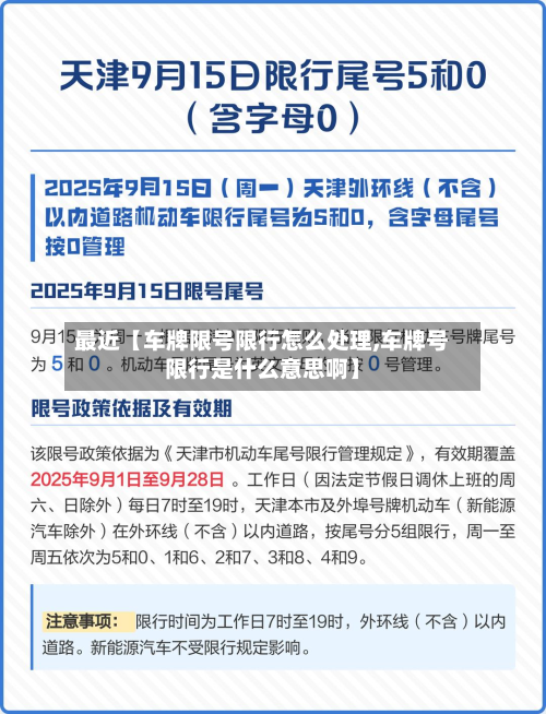 最近【车牌限号限行怎么处理,车牌号限行是什么意思啊】-第1张图片