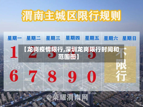 【龙岗疫情限行,深圳龙岗限行时间和范围图】-第1张图片