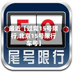 最近【过完15号限行,北京15号限行车号】-第1张图片