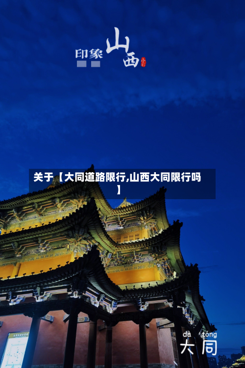 关于【大同道路限行,山西大同限行吗】-第1张图片