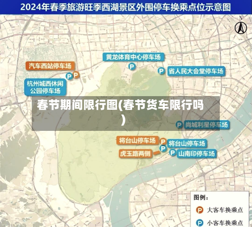 春节期间限行图(春节货车限行吗)-第1张图片