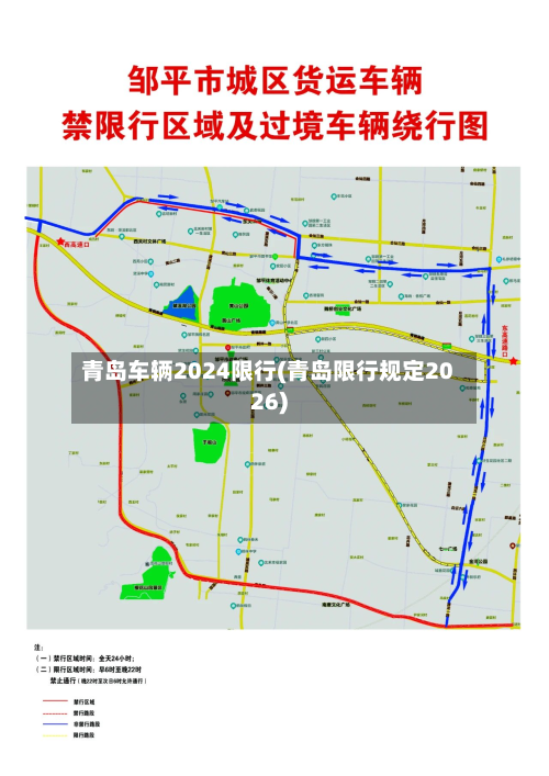 青岛车辆2024限行(青岛限行规定2026)-第1张图片