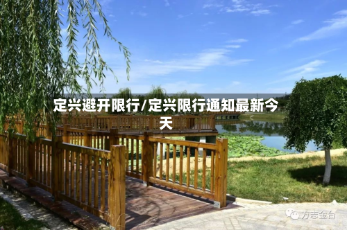 定兴避开限行/定兴限行通知最新今天-第1张图片