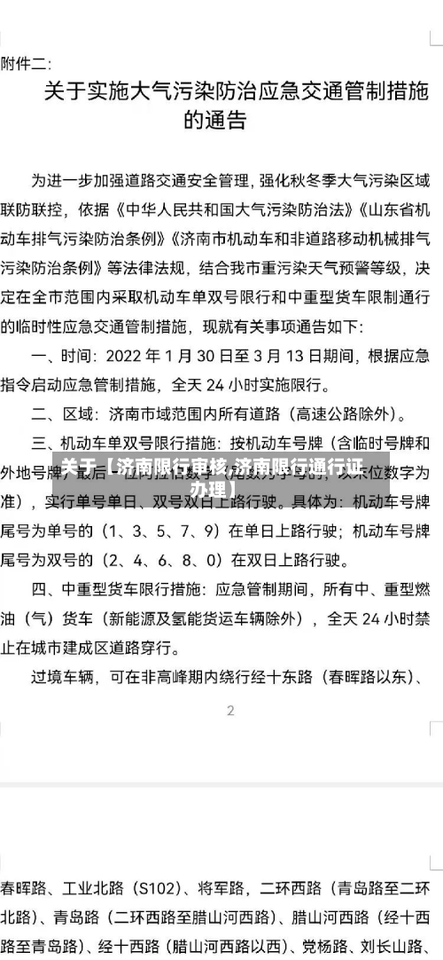 关于【济南限行审核,济南限行通行证办理】-第2张图片