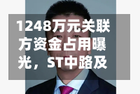 1248万元关联方资金占用曝光，ST中路及实控人被上交所通报批评-第2张图片