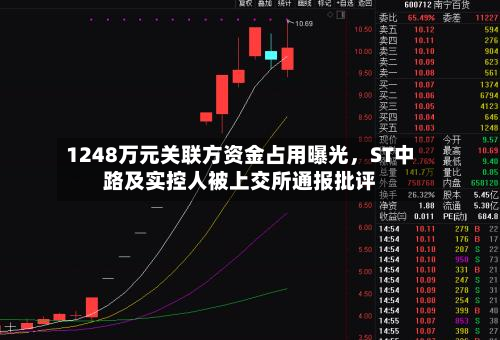 1248万元关联方资金占用曝光，ST中路及实控人被上交所通报批评-第1张图片