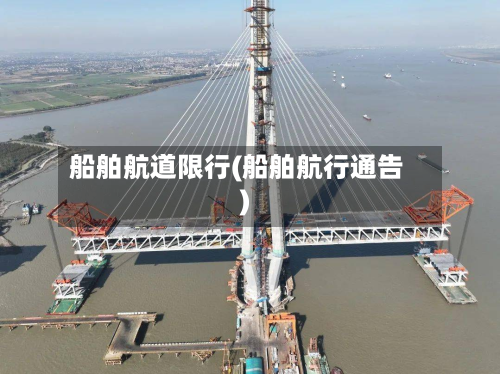 船舶航道限行(船舶航行通告)-第1张图片
