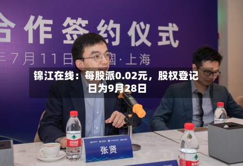 锦江在线：每股派0.02元，股权登记日为9月28日-第3张图片