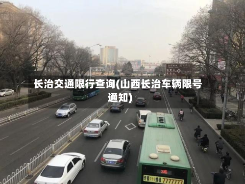 长治交通限行查询(山西长治车辆限号通知)-第1张图片