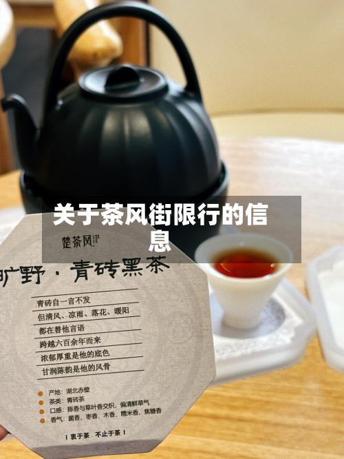 关于茶风街限行的信息-第2张图片