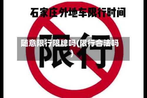 随意限行限牌吗(限行合法吗)-第1张图片