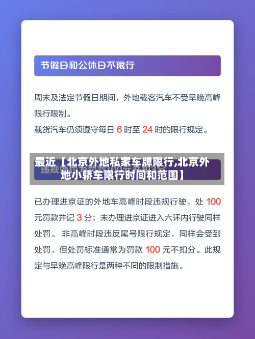 最近【北京外地私家车牌限行,北京外地小轿车限行时间和范围】-第3张图片