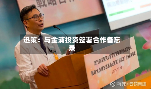 迅策:与金浦投资签署合作备忘录-第2张图片