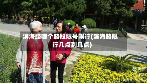 滨海路哪个路段限号限行(滨海路限行几点到几点)-第2张图片