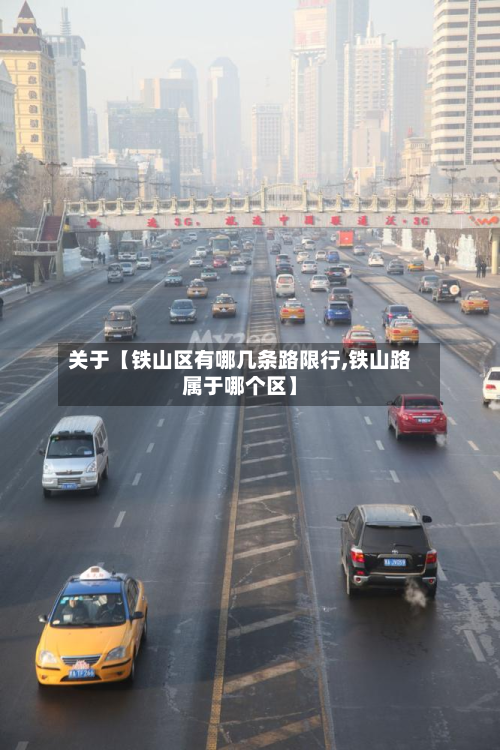 关于【铁山区有哪几条路限行,铁山路属于哪个区】-第1张图片
