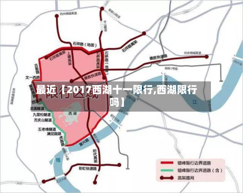 最近【2017西湖十一限行,西湖限行吗】-第3张图片