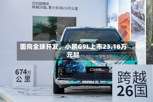 面向全球开发	，小鹏G9L上市23.18万元起-第1张图片