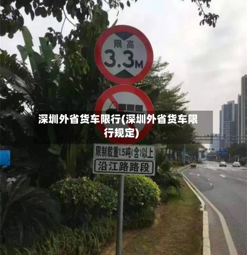 深圳外省货车限行(深圳外省货车限行规定)-第1张图片
