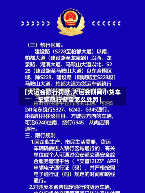 【大运会限行罚款,大运会期间小货车车辆限行警告怎么处罚】-第3张图片
