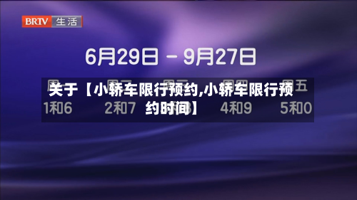 关于【小轿车限行预约,小轿车限行预约时间】-第2张图片