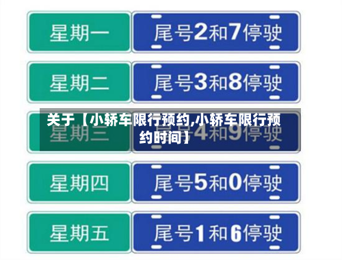 关于【小轿车限行预约,小轿车限行预约时间】-第1张图片