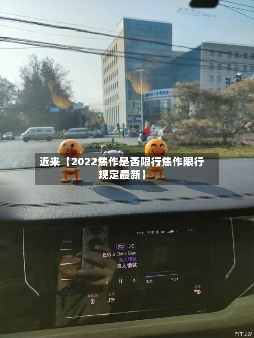 近来【2022焦作是否限行焦作限行规定最新】-第1张图片