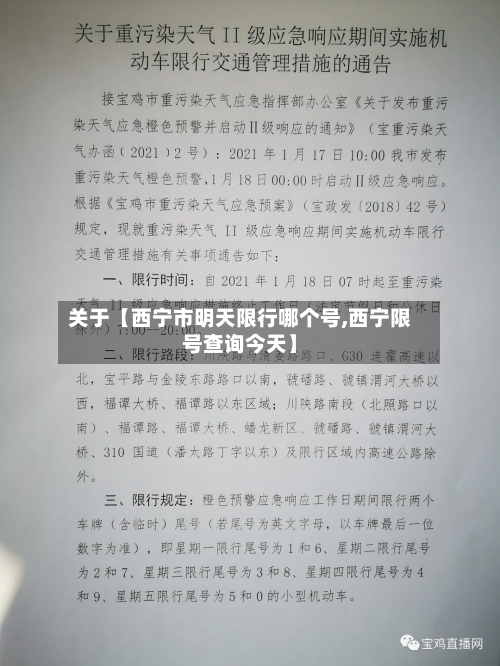 关于【西宁市明天限行哪个号,西宁限号查询今天】-第1张图片