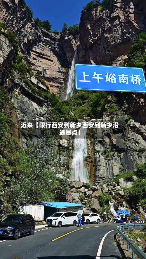 近来【限行西安到新乡西安到新乡沿途景点】-第1张图片
