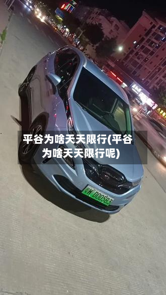 平谷为啥天天限行(平谷为啥天天限行呢)-第1张图片