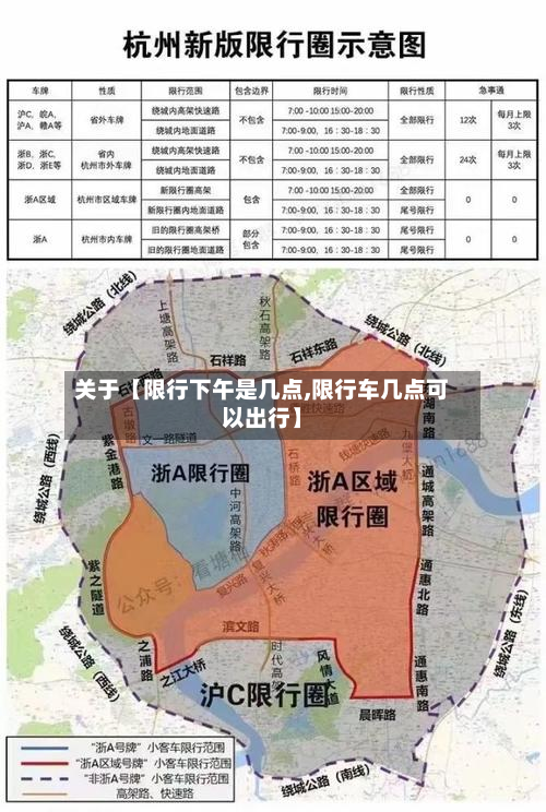 关于【限行下午是几点,限行车几点可以出行】-第1张图片