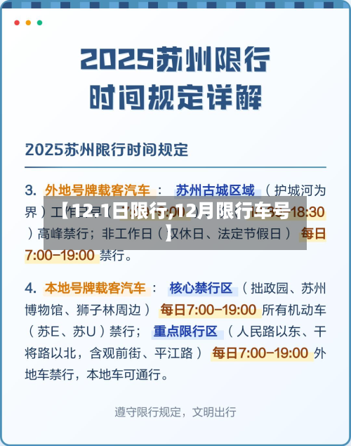 【12.1日限行,12月限行车号】-第2张图片