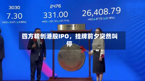 四方精创港股IPO，挂牌前夕突然叫停-第2张图片